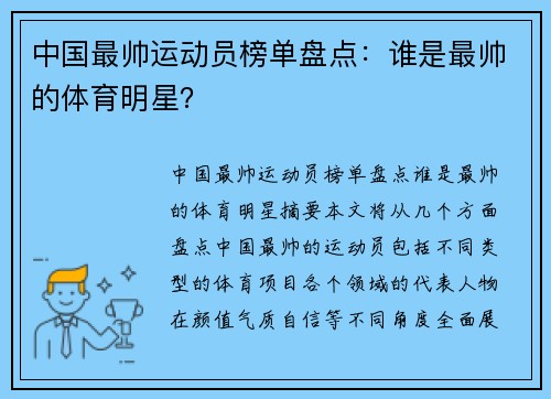 中国最帅运动员榜单盘点：谁是最帅的体育明星？