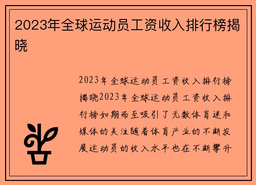 2023年全球运动员工资收入排行榜揭晓