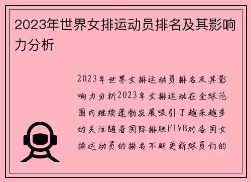 2023年世界女排运动员排名及其影响力分析