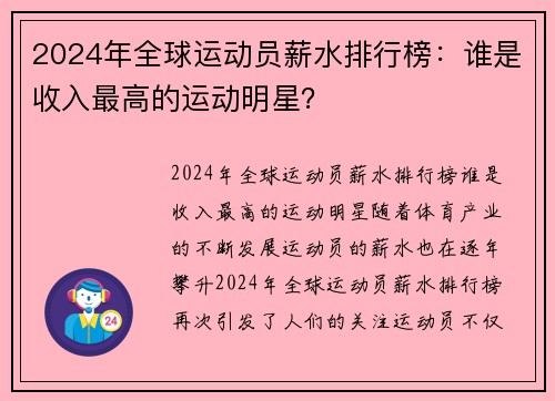 2024年全球运动员薪水排行榜：谁是收入最高的运动明星？