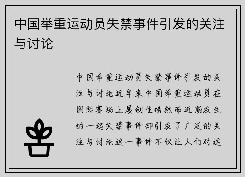 中国举重运动员失禁事件引发的关注与讨论