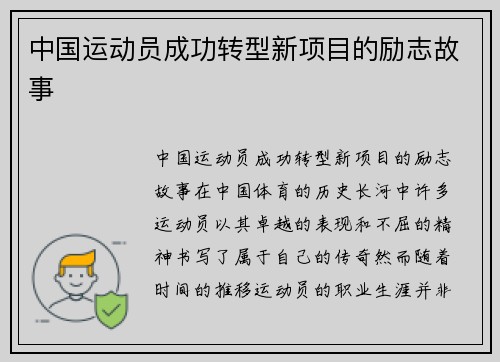 中国运动员成功转型新项目的励志故事