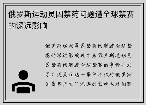 俄罗斯运动员因禁药问题遭全球禁赛的深远影响