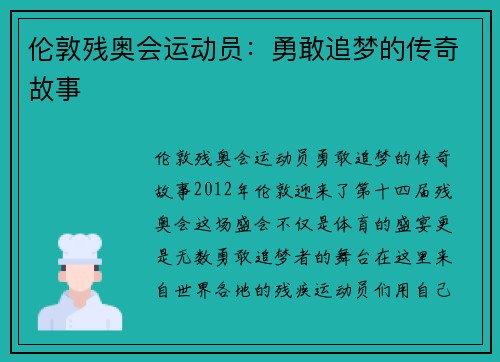 伦敦残奥会运动员：勇敢追梦的传奇故事