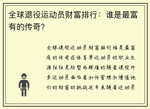 全球退役运动员财富排行：谁是最富有的传奇？