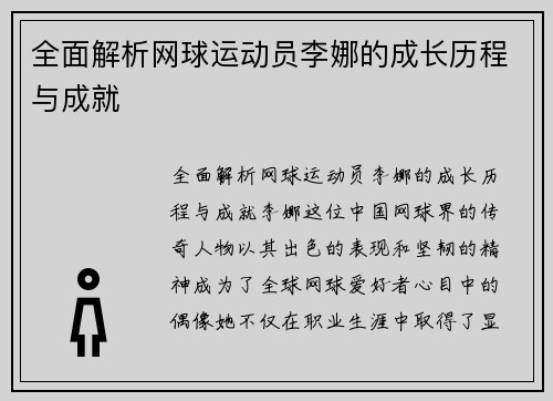 全面解析网球运动员李娜的成长历程与成就