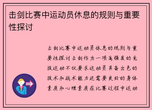 击剑比赛中运动员休息的规则与重要性探讨