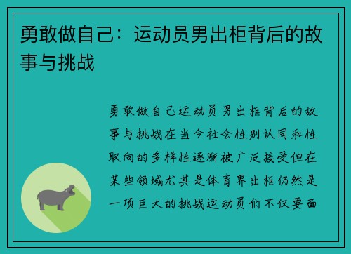 勇敢做自己：运动员男出柜背后的故事与挑战