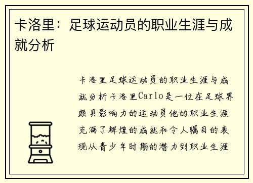 卡洛里：足球运动员的职业生涯与成就分析