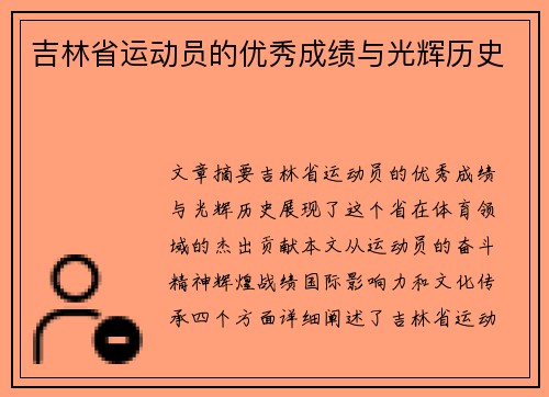 吉林省运动员的优秀成绩与光辉历史