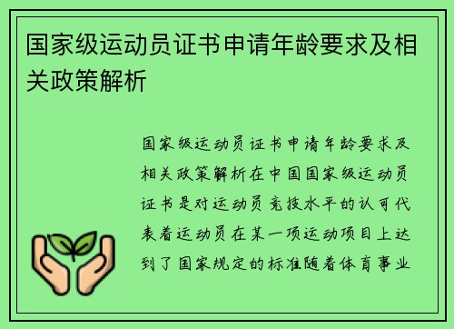 国家级运动员证书申请年龄要求及相关政策解析