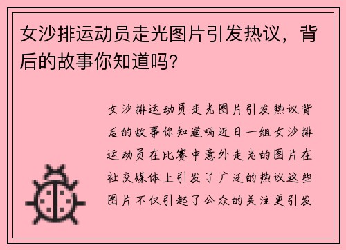 女沙排运动员走光图片引发热议，背后的故事你知道吗？