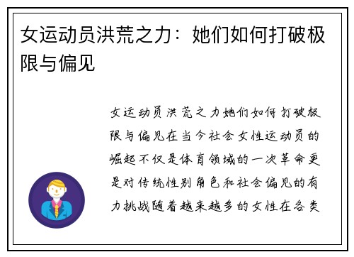 女运动员洪荒之力：她们如何打破极限与偏见