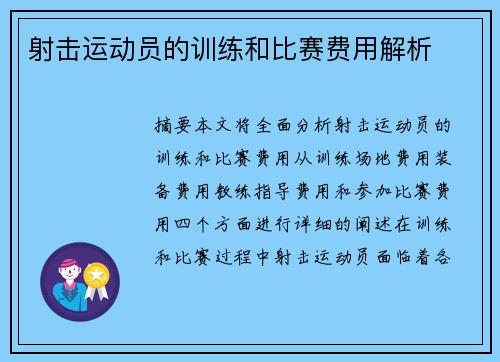 射击运动员的训练和比赛费用解析